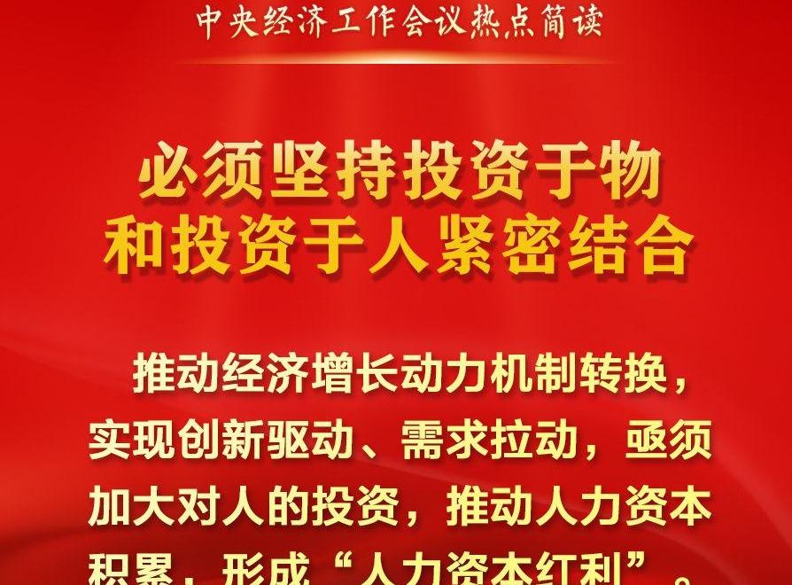 中央經(jīng)濟(jì)工作會議熱點簡讀