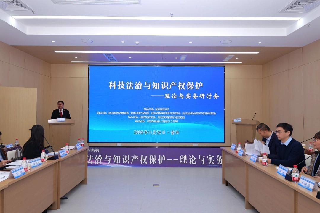 科技法治與知識(shí)產(chǎn)權(quán)保護(hù)研討會(huì)在貴陽(yáng)召開