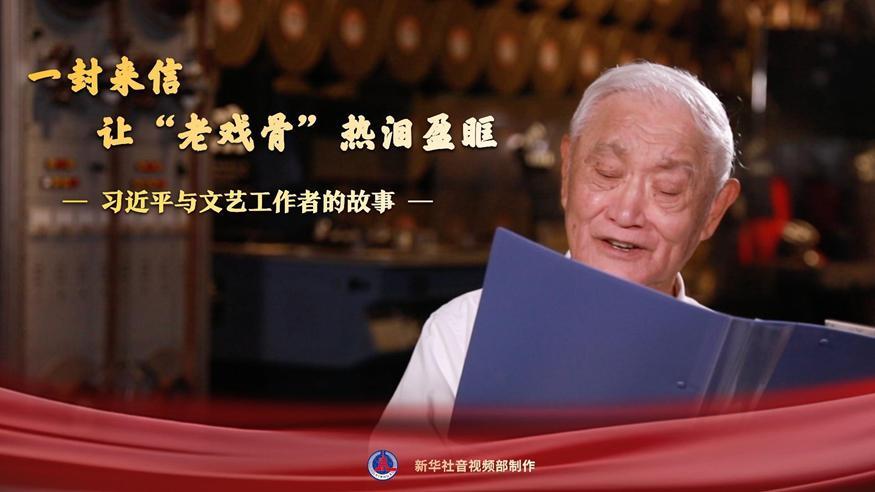 習(xí)近平與文藝工作者的故事｜一封來信，讓“老戲骨”熱淚盈眶