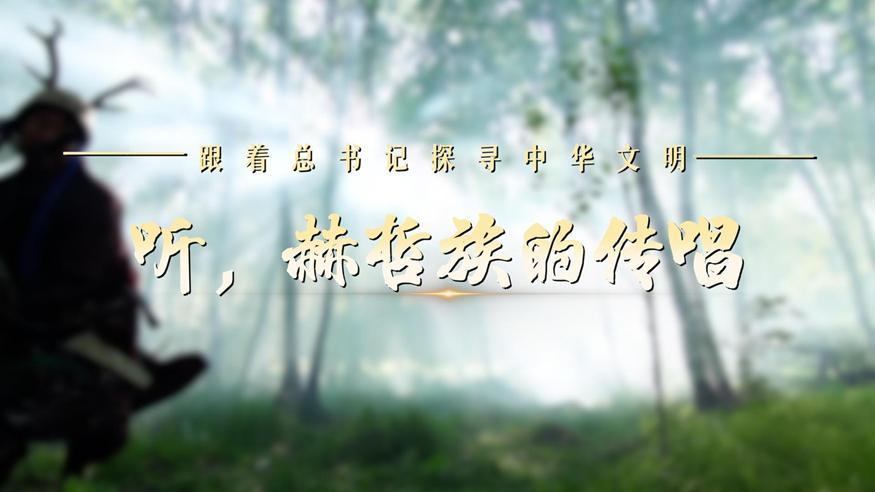 跟著總書記探尋中華文明·非遺篇丨聽，赫哲族的傳唱