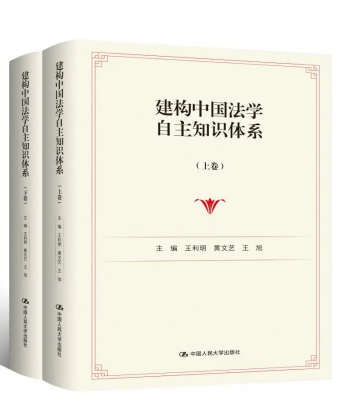 《建構(gòu)中國(guó)法學(xué)自主知識(shí)體系（上下卷）》