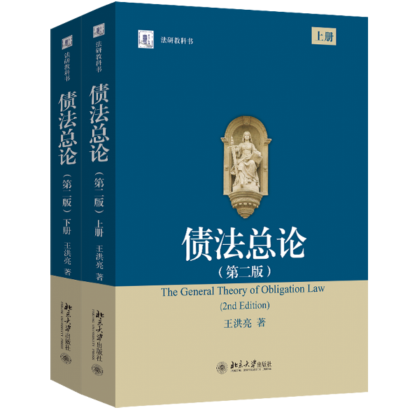 評(píng)王洪亮《債法總論》（第二版）
