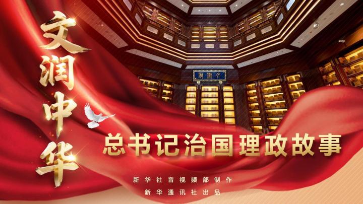 總書記治國(guó)理政故事｜文潤(rùn)中華